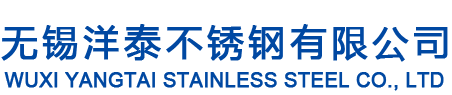 無(wú)錫洋泰不銹鋼有限公司